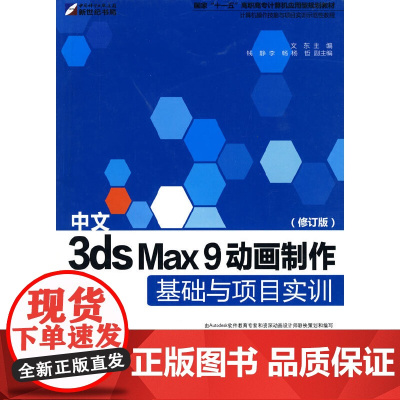 中文3ds Max9动画制作基础与项目实训(修订版)