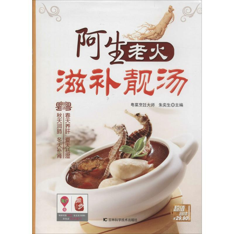 [M]阿生老火滋补靓汤-9787538470093