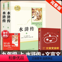 [人教版 3册]水浒传+文言文全解 [正版]水浒传 原著完整版上下2册人民教育出版社九年级必读人教版青少版初中初三学生9
