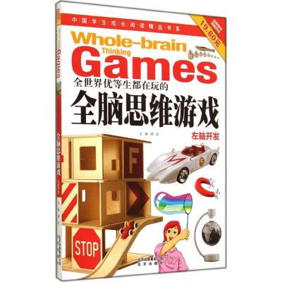 正版新书]全世界优等生都在玩的全脑思维游戏(左脑开发)龚勋97