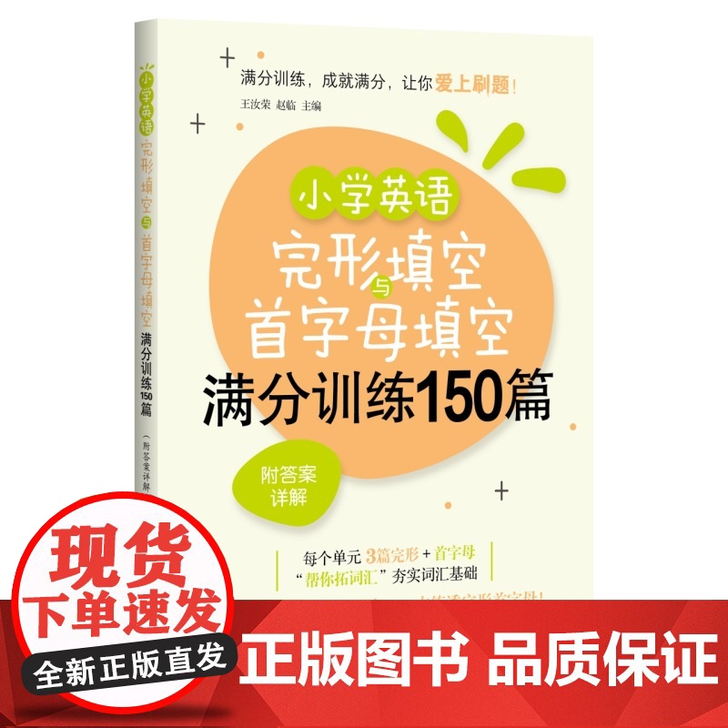 小学英语完形填空与首字母填空满分训练150篇(附答案详解)