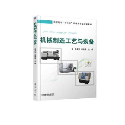 正版新书]机械制造工艺与装备张本升9787111599753