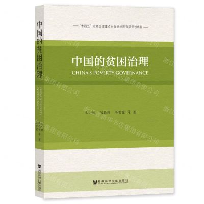 [N]中国的贫困治理-9787522815091