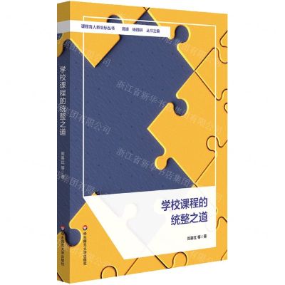 [N]学校课程的统整之道/课程育人新坐标丛书-9787576038453
