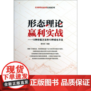 形态理论赢利实战--13种抄底方法和13种减仓方法/经典