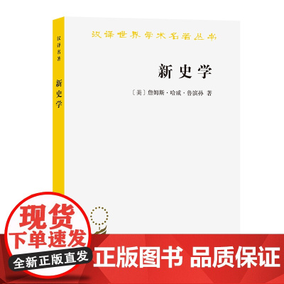 新史学(汉译名著本) [美]詹姆斯·哈威·鲁滨孙 著 商务印书馆 正版书籍