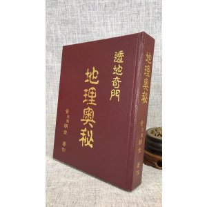 正版 奥秘 黄朝全 著