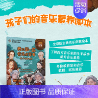 [正版]我的第一套音乐启蒙书 西方音乐家篇 儿童音乐启蒙故事音乐家绘本古典音乐赏析贝多芬莫扎特音乐家趣事有趣的音乐史