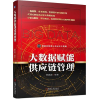 正版新书]大数据赋能供应链管理韩胜建9787111693826