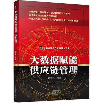 正版新书]大数据赋能供应链管理韩胜建9787111693826