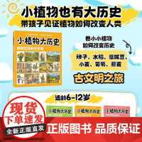 小植物大历史:植物见证的古文明 穿越古今的文化之旅 感受植物与人类文明的联系