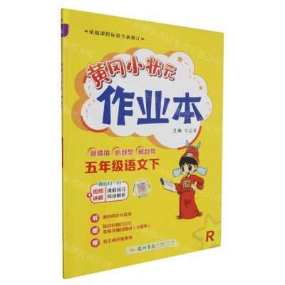 [N]五年级语文(下R)/黄冈小状元作业本-9787508861173