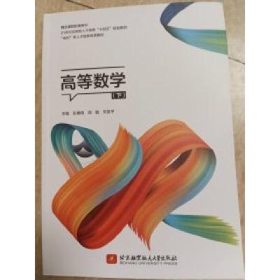正版新书]高等数学(下)(双色版)彭春晓9787512435742