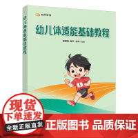 幼儿体适能基础教程 童理刚 北京大学店正版