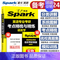 语言学 [正版]备考2024星火英语专业考研考点精梳与精炼基础英语+语言学2本套送名校真题星火英专考研英美文学综合英语高
