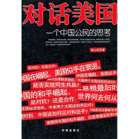 正版新书]对话美国-一个中国公民的思考贾云庆9787802324176