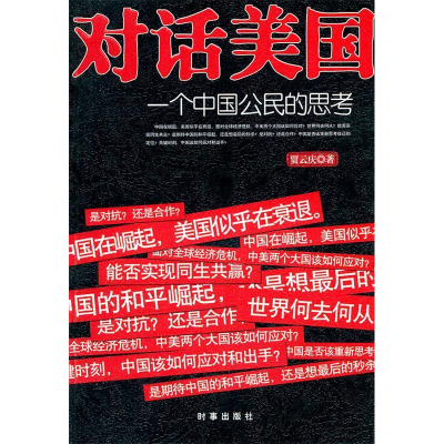 正版新书]对话美国-一个中国公民的思考贾云庆9787802324176