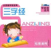正版新书]小笨熊早教经典:三字经(学龄前适用)崔钟雷97875386