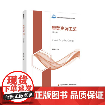 教材.粤菜烹调工艺第二版高等职业学校烹饪工艺与营养专业教材郝志阔主编出版年份2022年最新印刷2022年3月版次2最高印