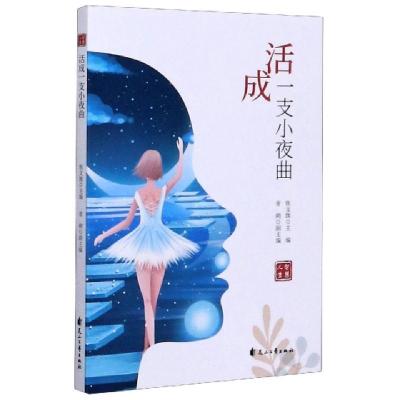 正版新书]活成一支小夜曲/智慧人生责编:冯锦|总主编:焦文旗9787