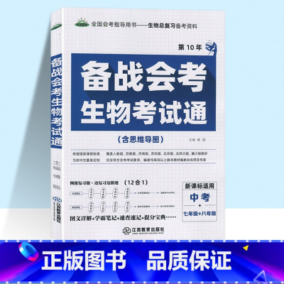 备战会考 生物考试通 初中通用 [正版]2022初中备战会考地理生物考试通七年级八年级九年级初一初二初三上册下册中考总复