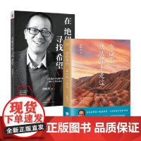 在绝望中寻找希望+俞你同行:我从陇上走过 俞敏洪 著 旅游