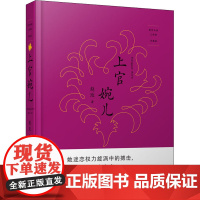 醉染图书上官婉儿 珍藏版9787530659915
