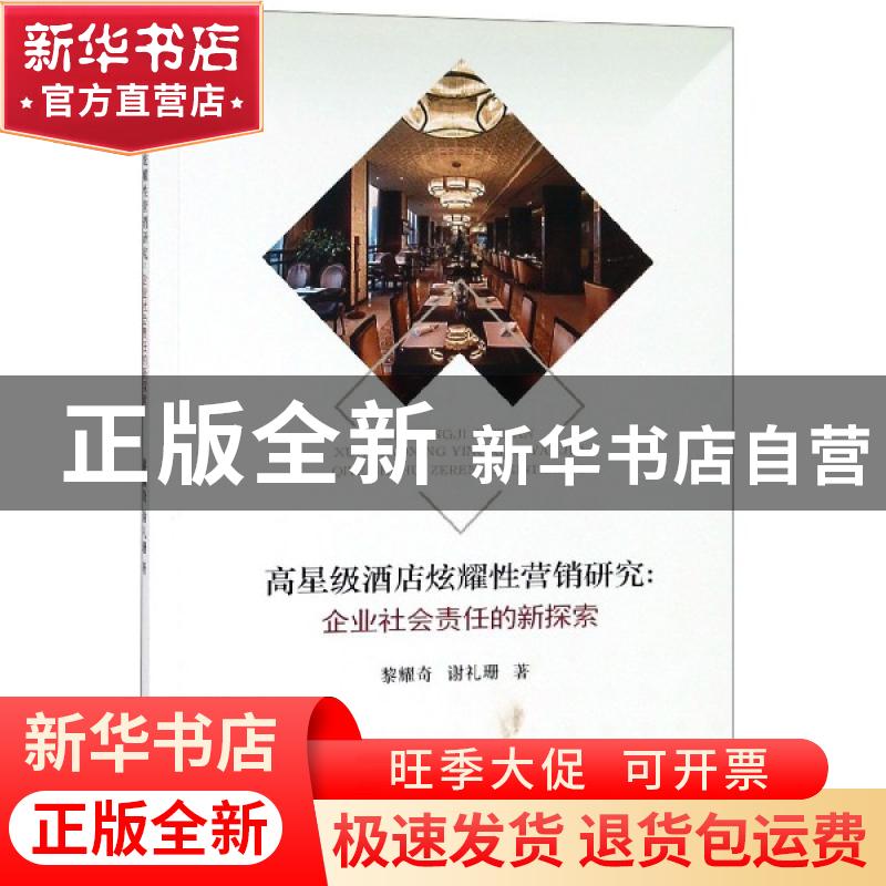 正版 高星级酒店炫耀性营销研究:企业社会责任的新探索 黎耀奇 经