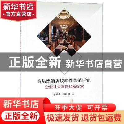 正版 高星级酒店炫耀性营销研究:企业社会责任的新探索 黎耀奇 经