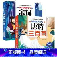 [2册]唐诗三百首+宋词三百首 [正版]全2册唐诗三百首宋词300首幼儿早教全集儿童唐诗宋词古诗词彩色图案注音版3-6岁