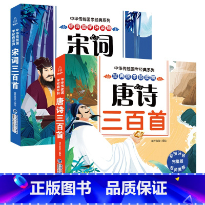 [2册]唐诗三百首+宋词三百首 [正版]全2册唐诗三百首宋词300首幼儿早教全集儿童唐诗宋词古诗词彩色图案注音版3-6岁