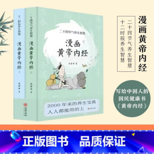 [2册]漫画黄帝内经上+下 [正版]任选漫画黄帝内经 上+下 套装2册 马寅中著 十二时辰养生智慧 二十四节气养生中医养