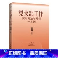 [正版]党支部工作实用方法与规程一本通 2024版