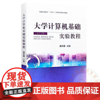 大学计算机基础实验教程 董莉霞 编 9787109321830 中国农业出版社