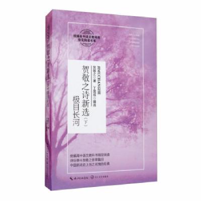 正版新书]贺敬之诗新选:下:极目长河贺敬之著9787570215379