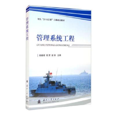 正版新书]管理系统工程杨春辉,巩军,胡涛主编9787118123029