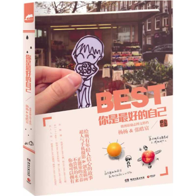 正版新书]你是最好的自己杨杨,张皓宸 著9787540466145