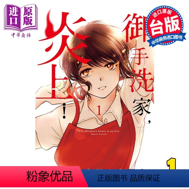 [正版] 漫画 御手洗家,炎上! 1 藤沢MOYASHI 台版漫画书 东立出版中商原版