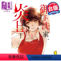 [正版] 漫画 御手洗家,炎上! 1 藤沢MOYASHI 台版漫画书 东立出版中商原版