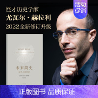 [正版]未来简史 从智人到智神 尤瓦尔赫拉利 出版社 自然科学历史科普读物 史学理论 人类简史三部曲之一