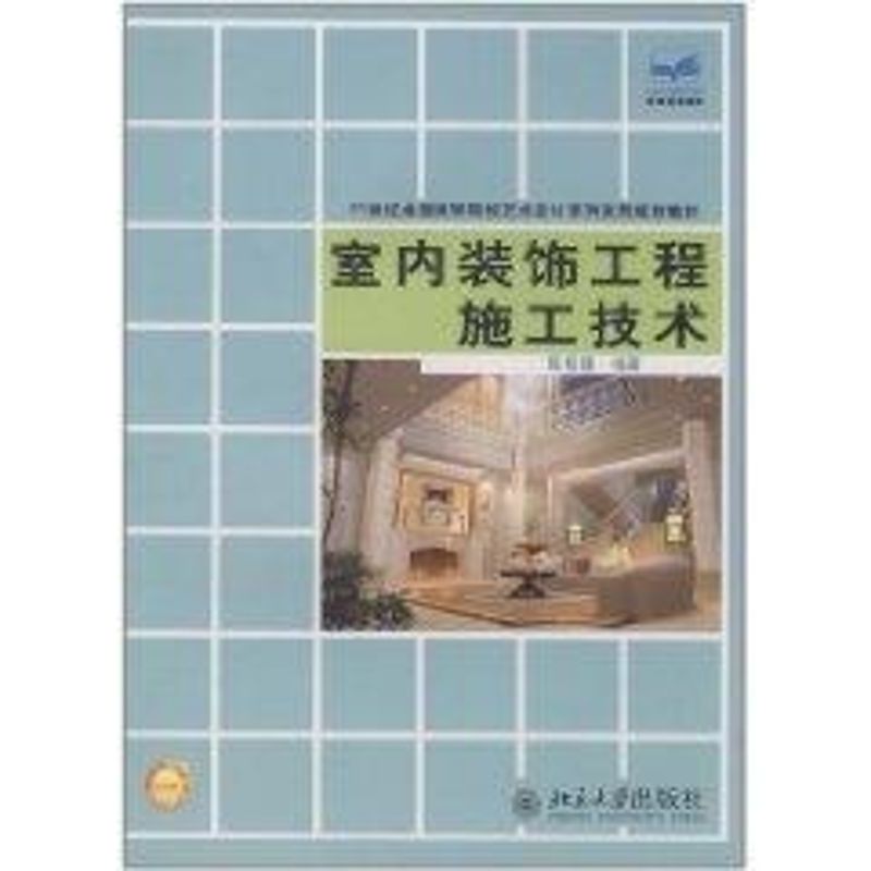 [M]室内装饰工程施工技术-9787301182864
