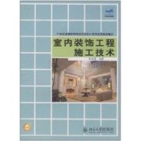 [M]室内装饰工程施工技术-9787301182864