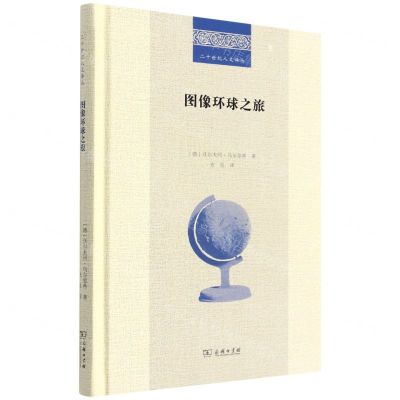 [N]图像环球之旅(精)/二十世纪人文译丛-9787100206631