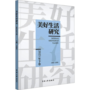 正版新书]美好生活研究 2023年下卷王治东 编9787566923264