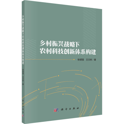 醉染图书乡村振兴战略下农村科技创新体系构建9787030704092