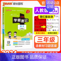 语文 三年级下 [正版]小学学霸速记三年级语文上册下册人教版知识点速查速记汇总小册子同步解读复习考试前背诵提要便携工具书
