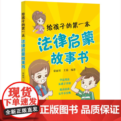 给孩子的第一本法律启蒙故事书 荣丽双 王茹 编著 法律出版社 zk