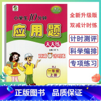 应用题卡 一年级上 [正版]2024新版1年级上册应用题天天练人教版小学生每日10分钟一年级上册全新升级双减计时练应用题