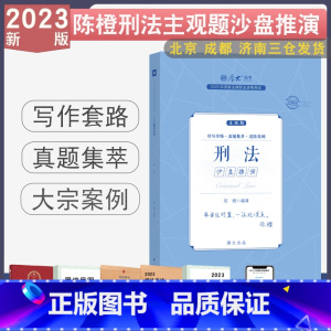 [陈橙-刑法]主观题沙盘推演 [正版]2023厚大法考主观题真题沙盘推演 主观题真题鄢梦萱商经法向高甲刑诉张翔民法罗翔陈
