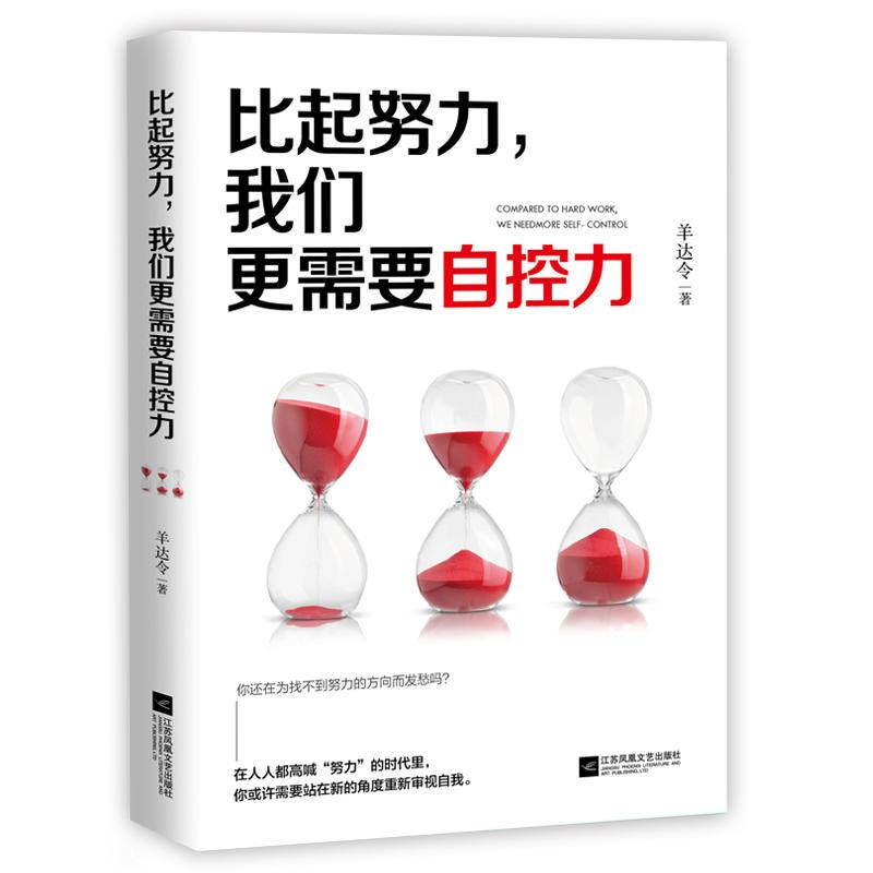 正版新书]比起努力,我们更需要自控力羊达令9787559434197